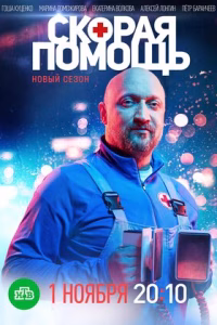 Скорая помощь смотреть онлайн